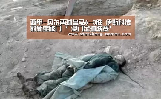西甲-贝尔两球皇马6-0胜 伊斯科传射新星破门‘ 澳门足球联赛’(图4) 澳门足球联赛